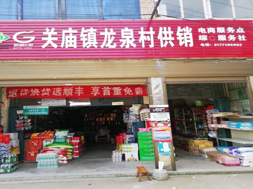 顺丰速运(随州市广水市关庙镇龙泉村供销合作点)