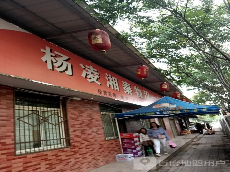 杨凌湘秦物流一站式配送中心