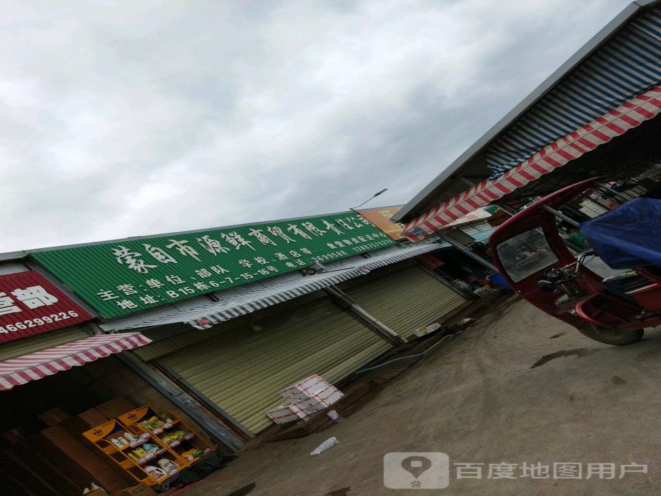 蒙自市源鲜配送中心
