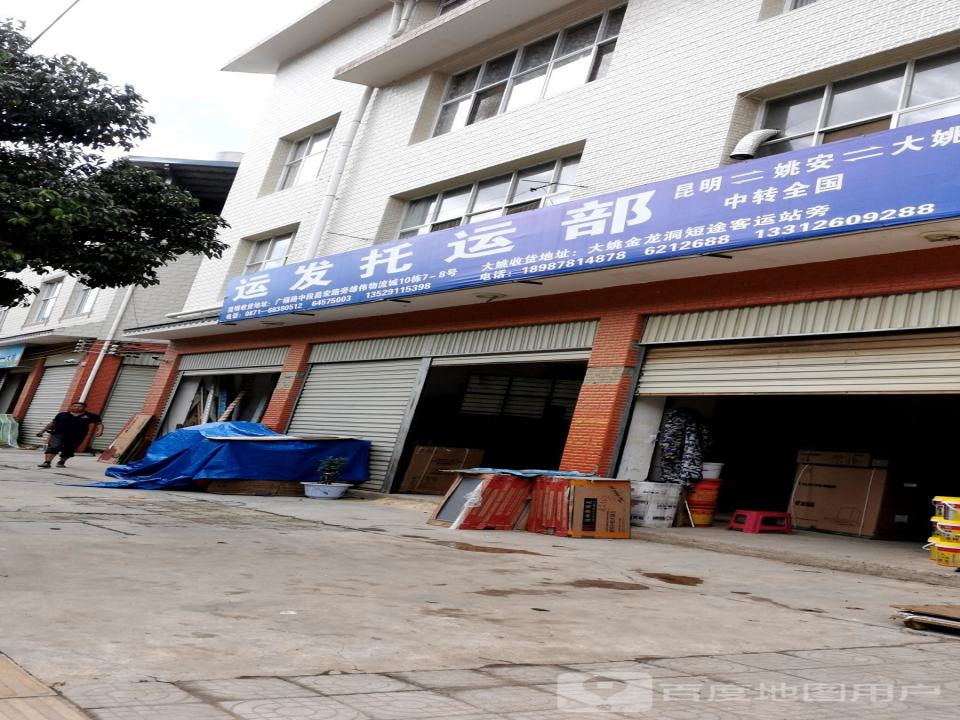 运发托运部