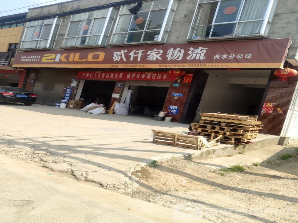 贰仟家物流(西大街店)
