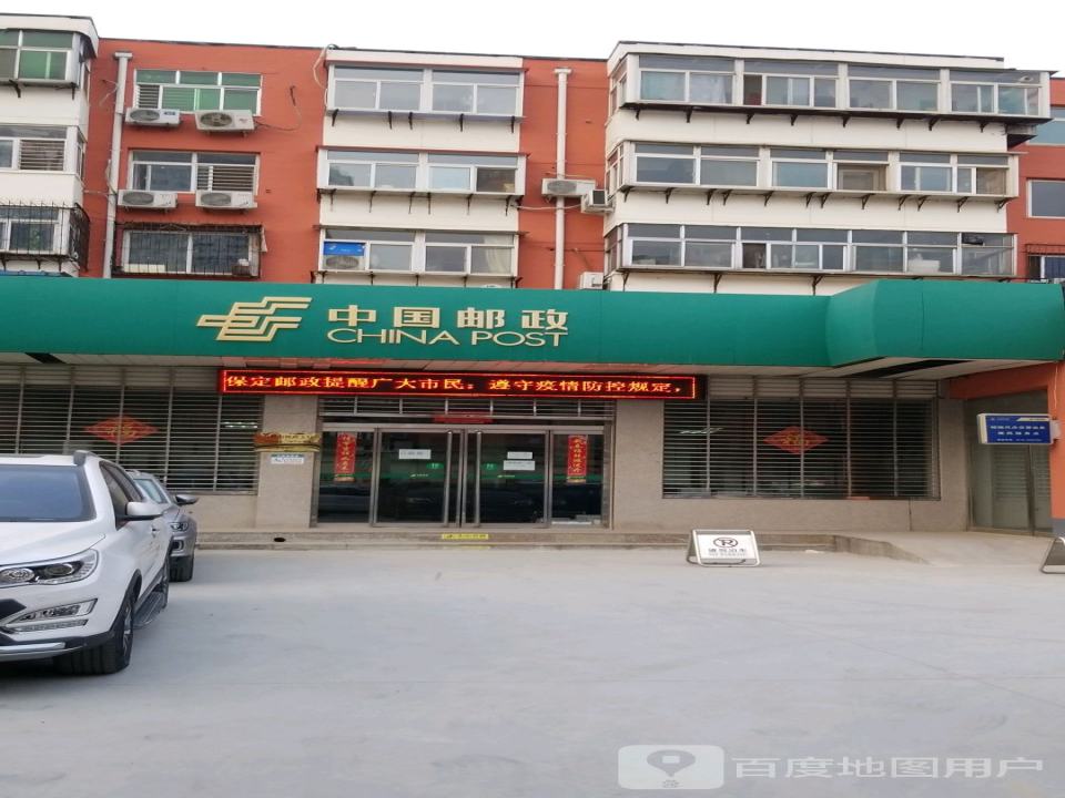 中国邮政(保定市双胜街邮政支局)