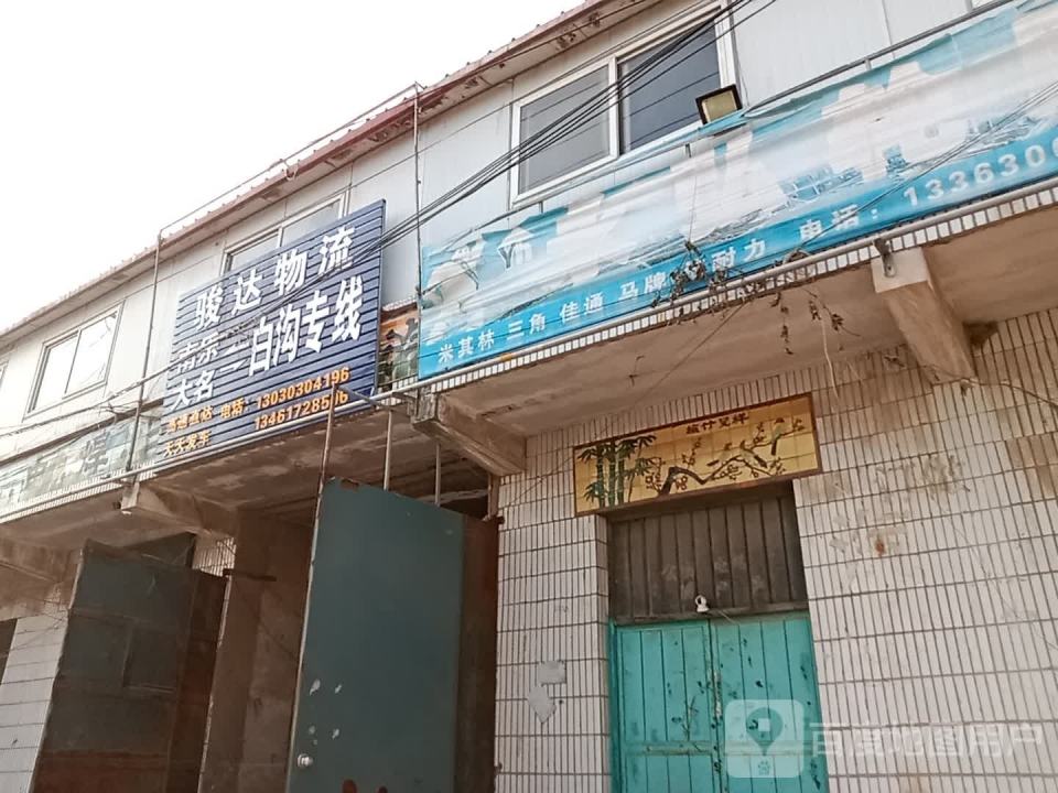 骏达物流(G106店)
