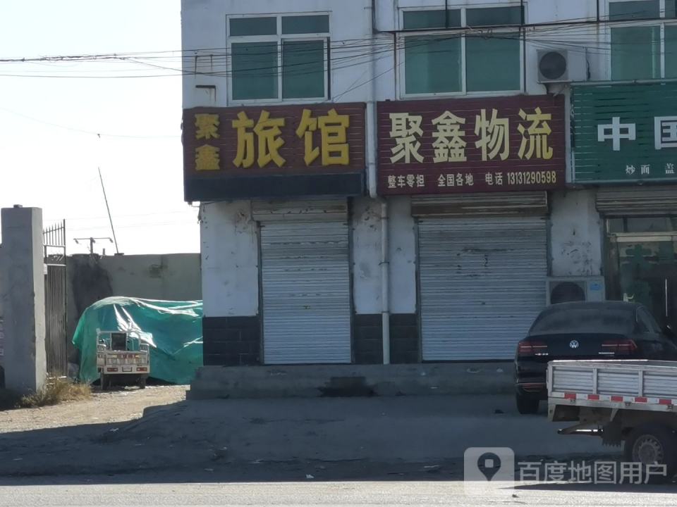 聚鑫物流(107国道店)
