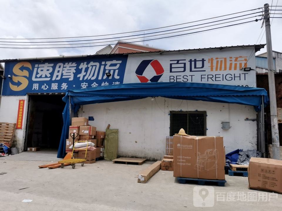 速腾物流(梅化北路店)