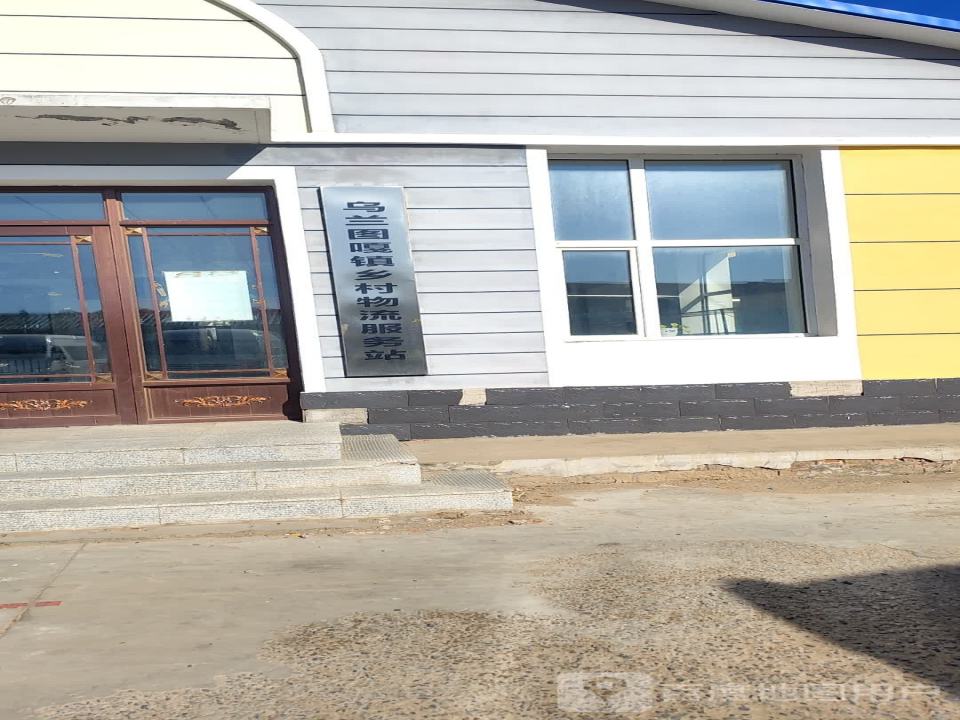 乌兰图嘎镇乡村物流服务站