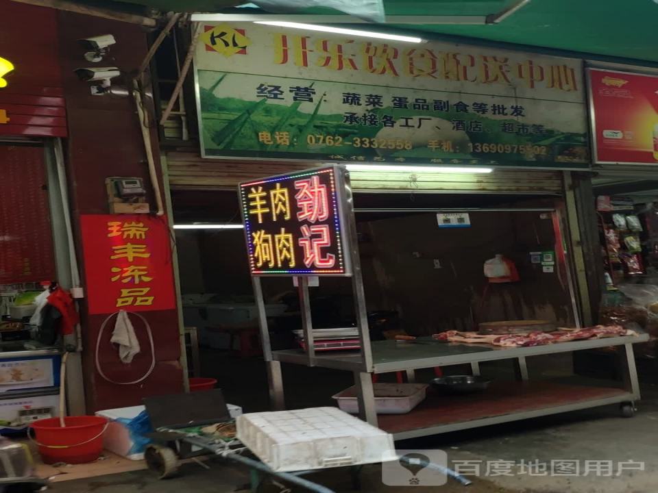 开乐饮食配送中心