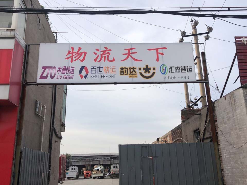 物流天下