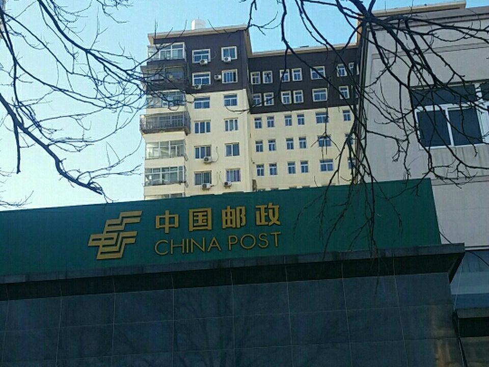 中国邮政(老山西里邮政所)