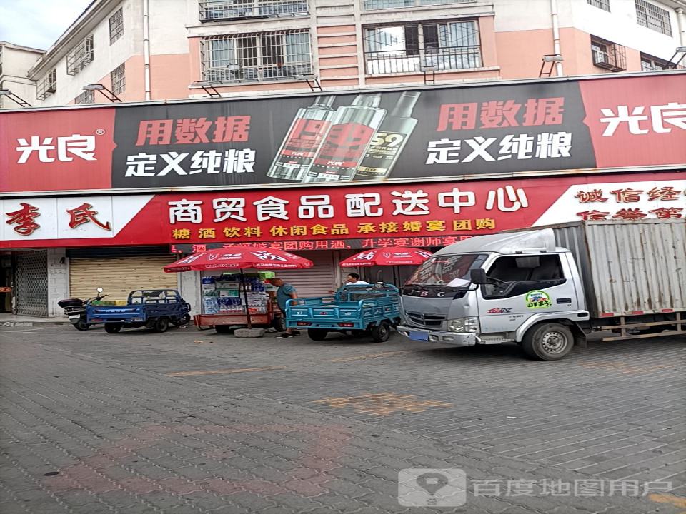 李氏商贸食品配送中心