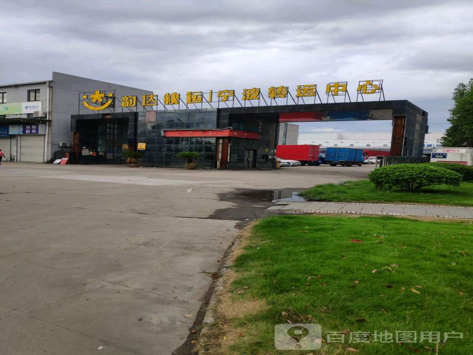 韵达速递(宁波转运中心店)