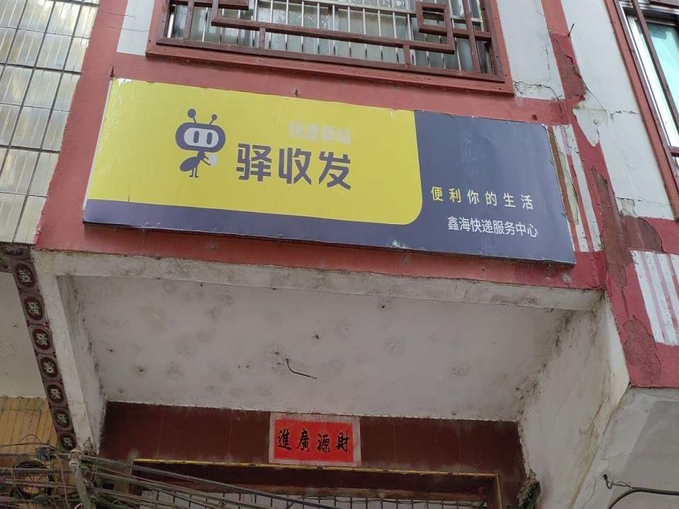 顺丰速运(巷贤镇合作点)