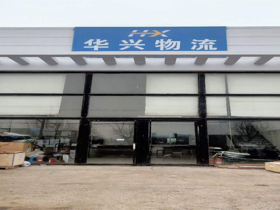 华兴物流
