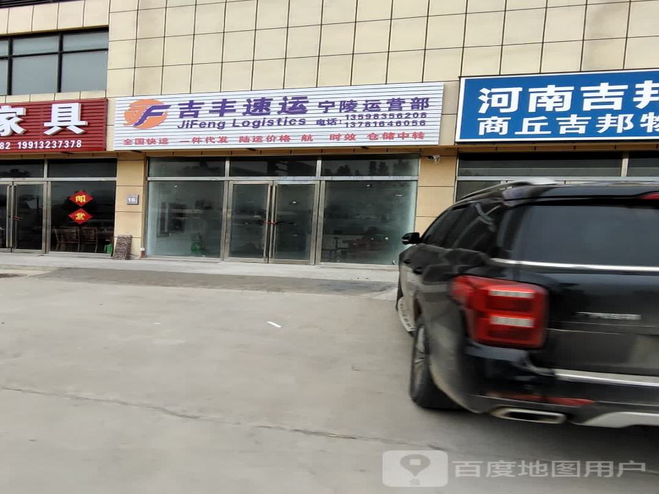 吉丰速运宁陵运营部