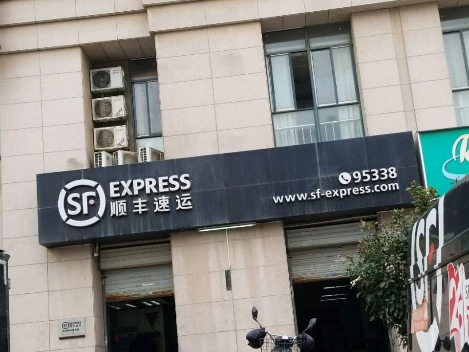 顺丰速运(南京江宁龙运营业点)