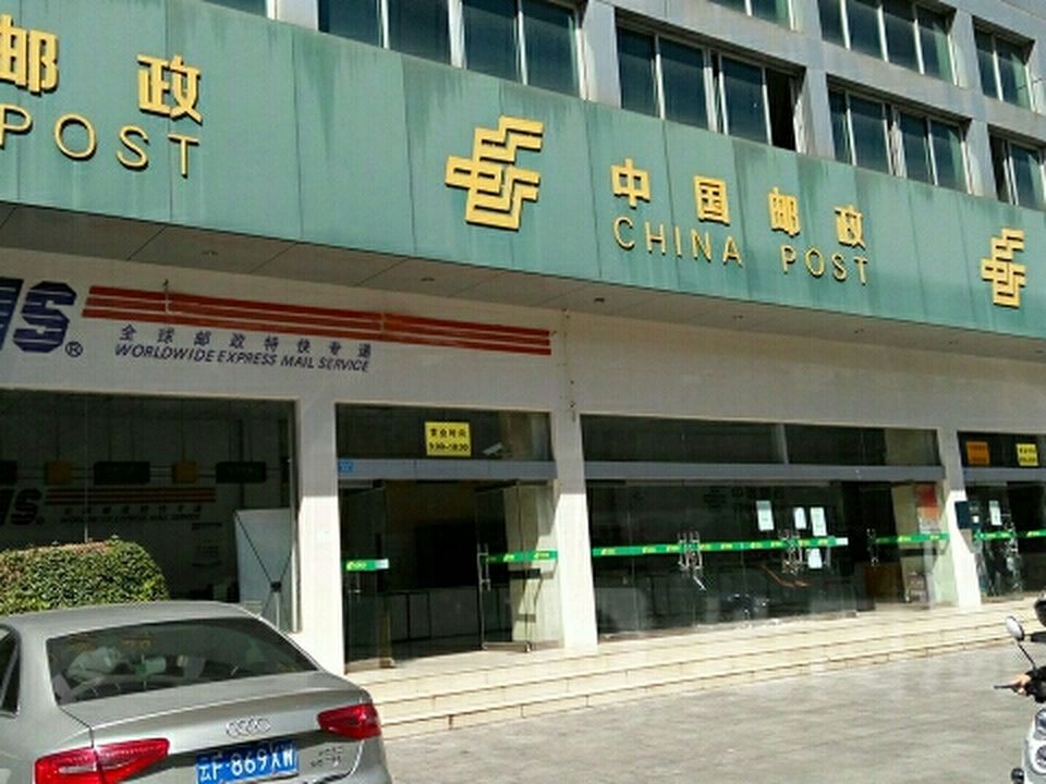 中国邮政(东风南路邮政支局)