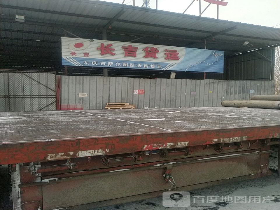 长吉货运(萨环东路店)
