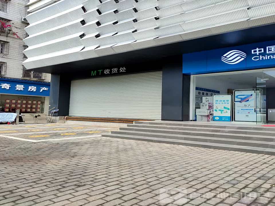 MT收货处