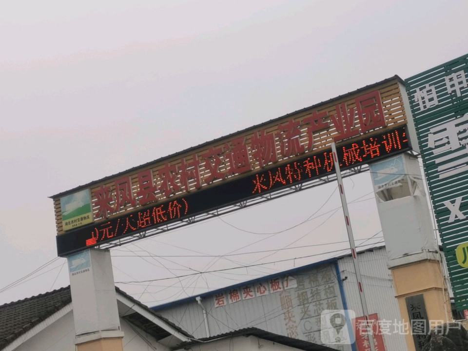 来凤县农村交通物流产业园
