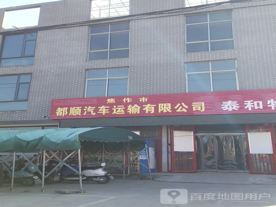 焦作市都顺汽车运输有限公司
