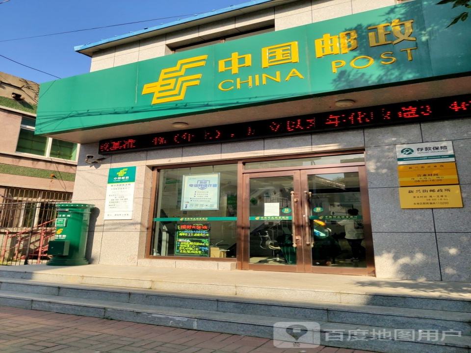 中国邮政(新兴街)