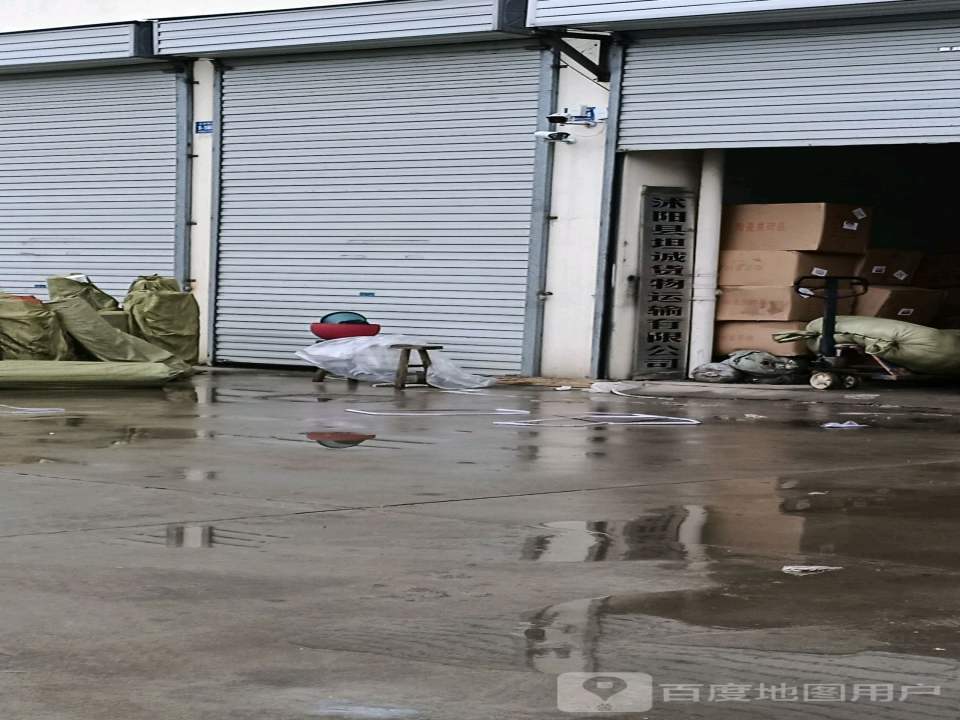 沭阳县坦诚货物运输有限公司
