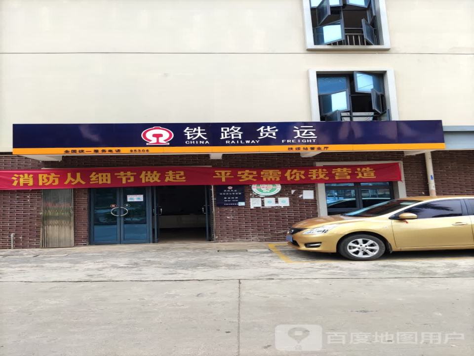 铁路货运(扶绥站营业厅)