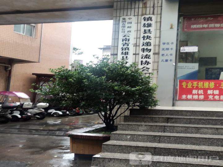 镇雄县快递物流协会