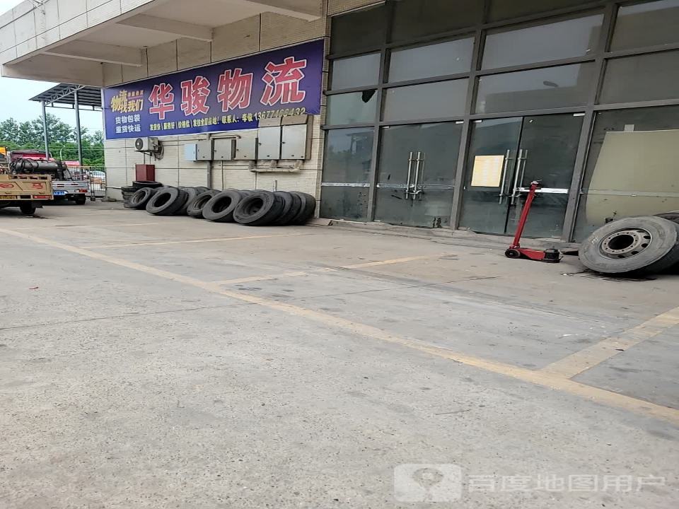 华骏物流