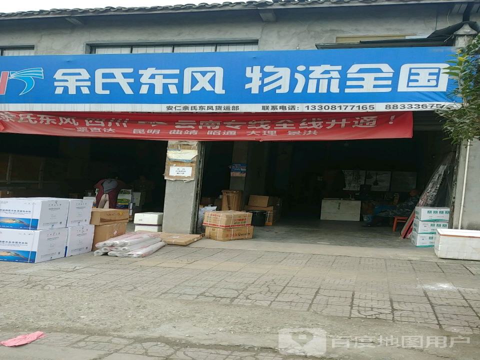 余氏东风物流(民安路店)