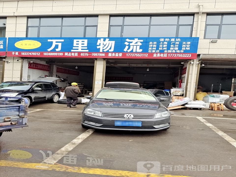 万里物流(东环路店)