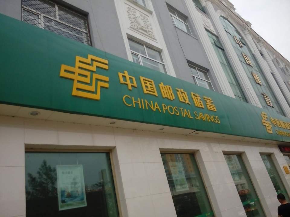 中国邮政(向阳营业厅)