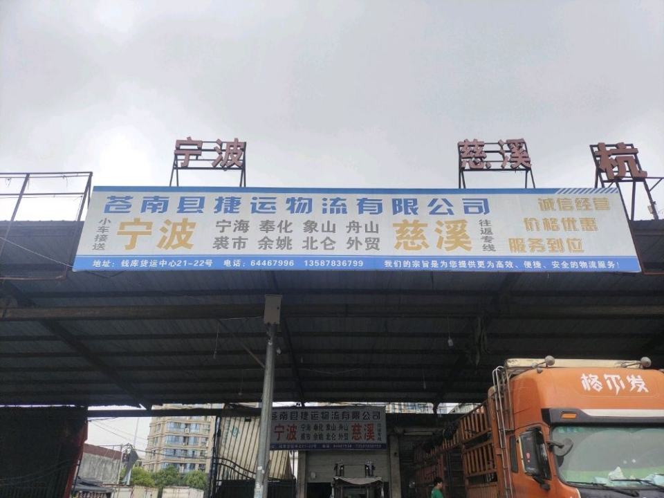苍南捷运物流有限公司