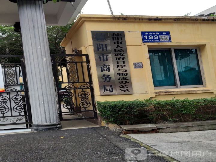 德阳市人民政府口岸与物流办公室