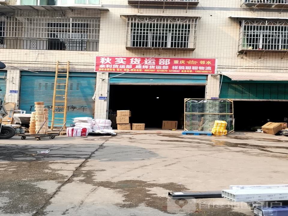 秋实货运部(建辉货运部)