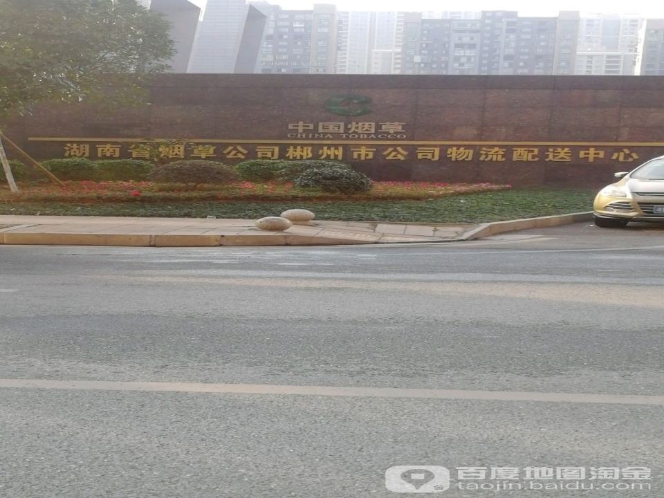 中国烟草湖南省烟草公司郴州市公司物流配送中心