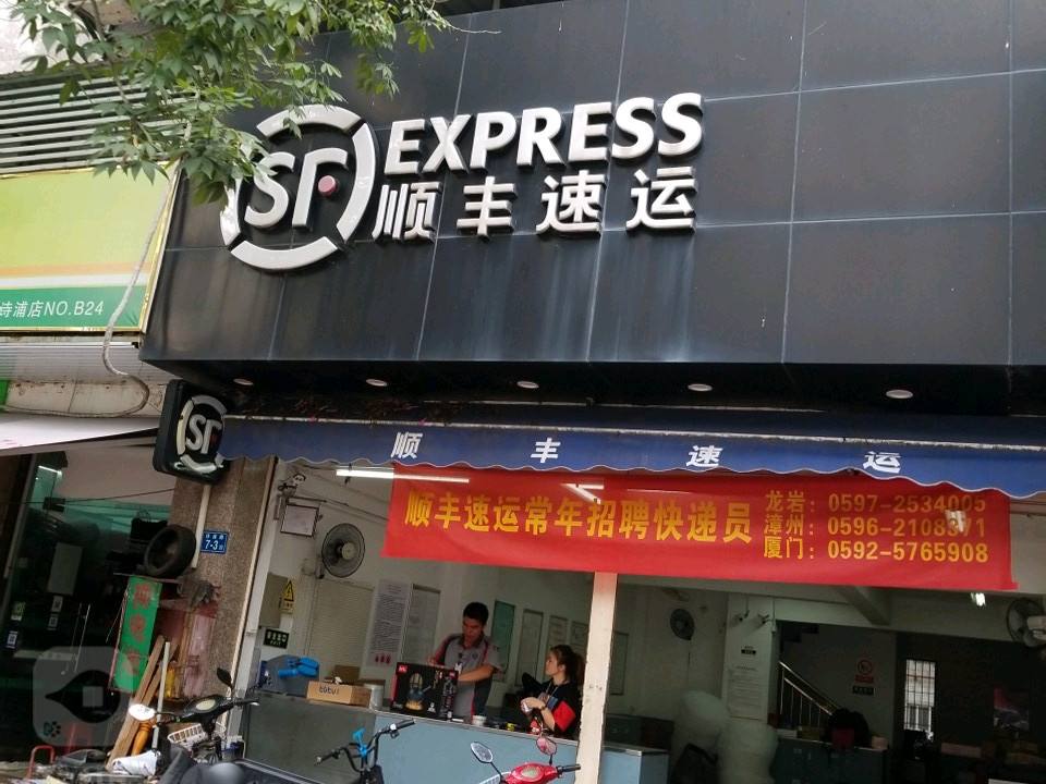 顺丰速运(诗浦路店)