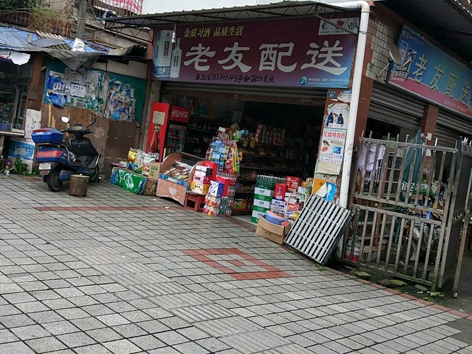 老友配送