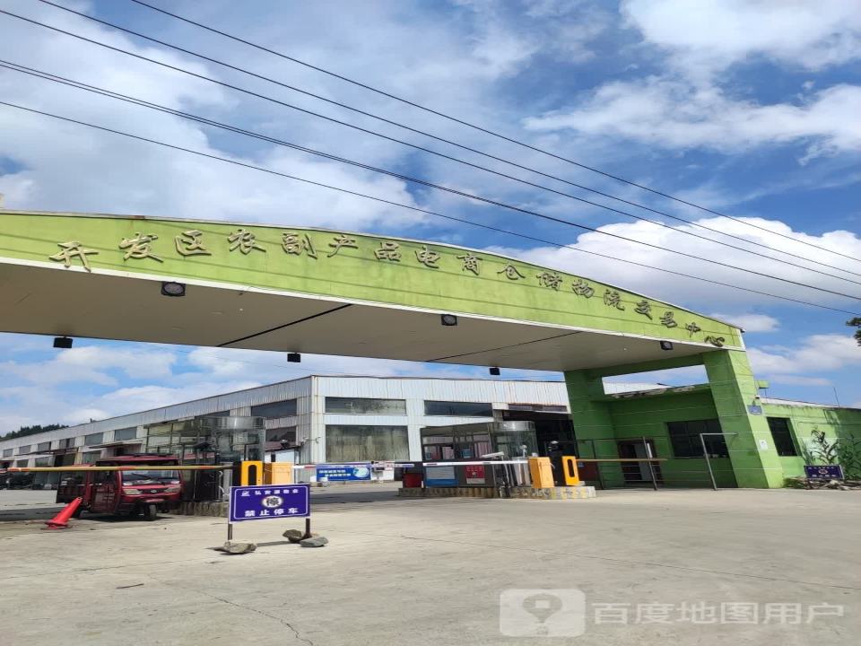 开发区农副产品电商仓储物流交易中心