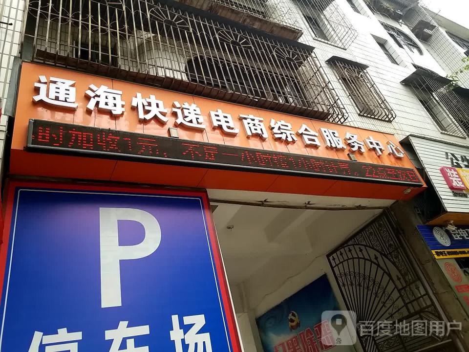 通海快递电商综合服务中心
