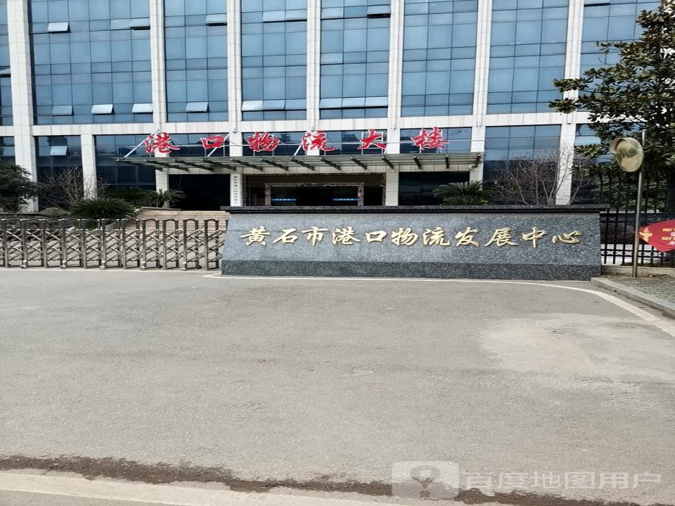黄石市港口物流发展中心