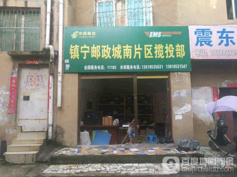 镇宁邮政城南片区揽投部