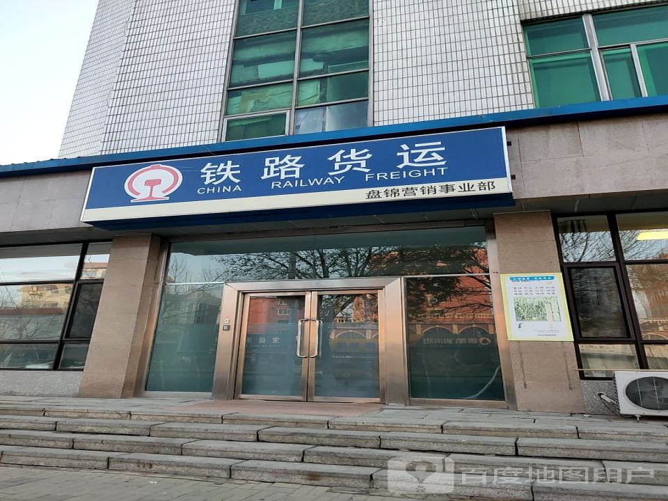 铁路货运盘锦营销事业部