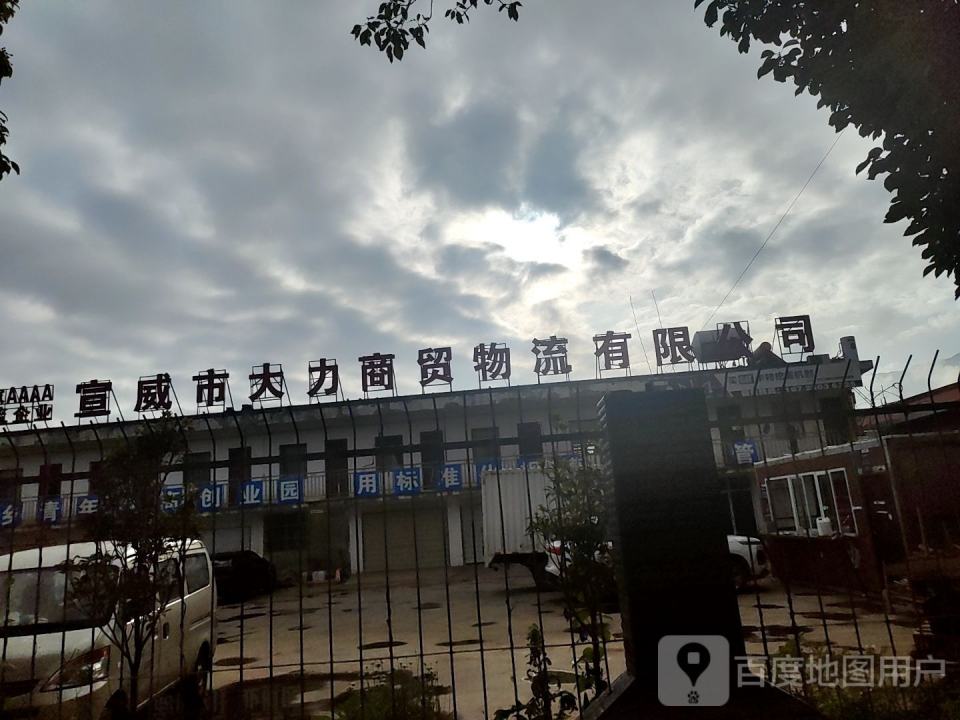 宣威市大力商贸物流有限公司