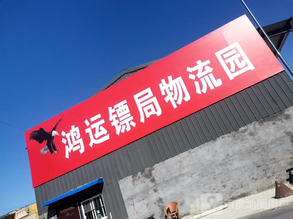 鸿运镖局物流园