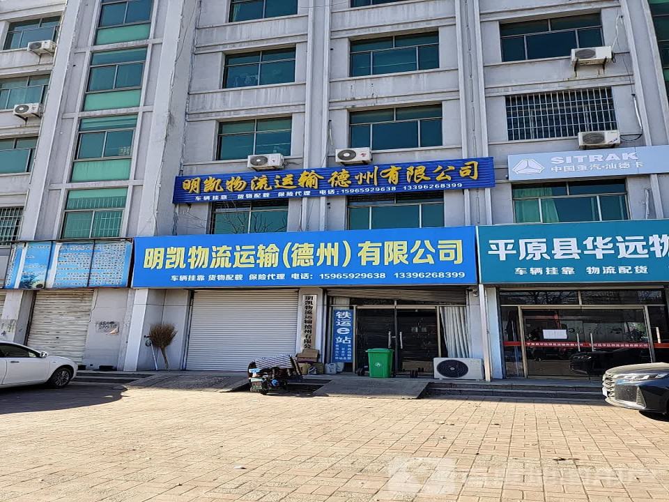 明凯物流运输德州有限公司