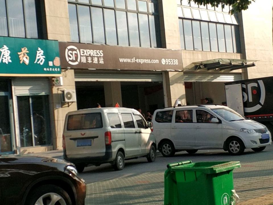 顺丰速运(小浃江营业点)