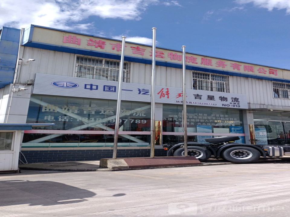 曲靖吉运物流(瑞和西路店)
