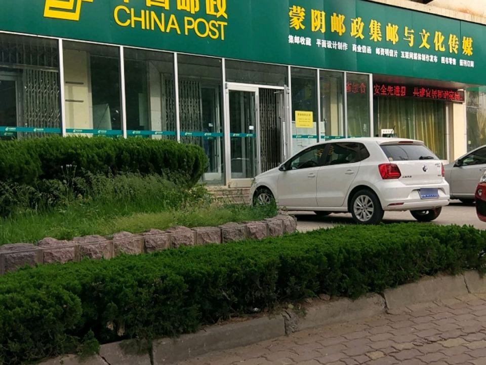 中国邮政(蒙阴县邮政局)