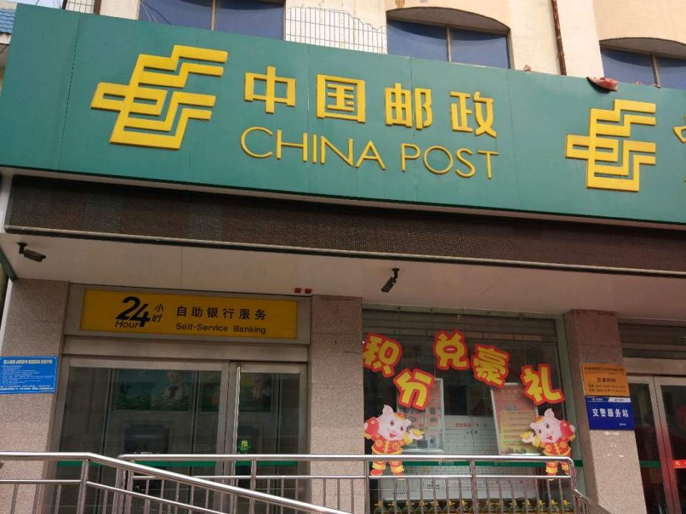 中国邮政(小浪底邮政支局)
